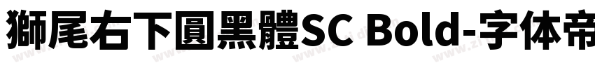 獅尾右下圓黑體SC Bold字体转换